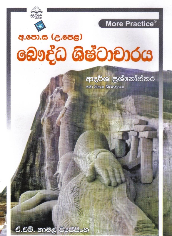 A/L- Bauddha Shishtacharaya
